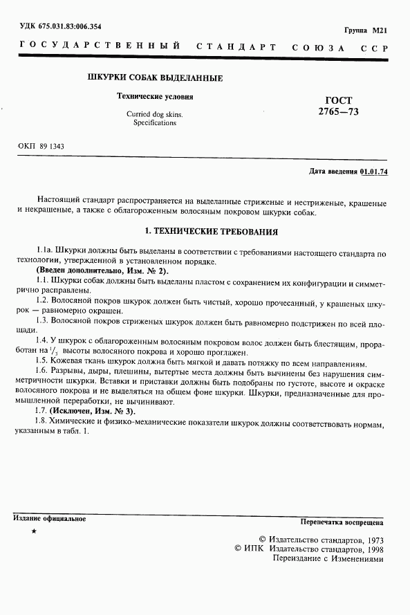 ГОСТ 2765-73, страница 2