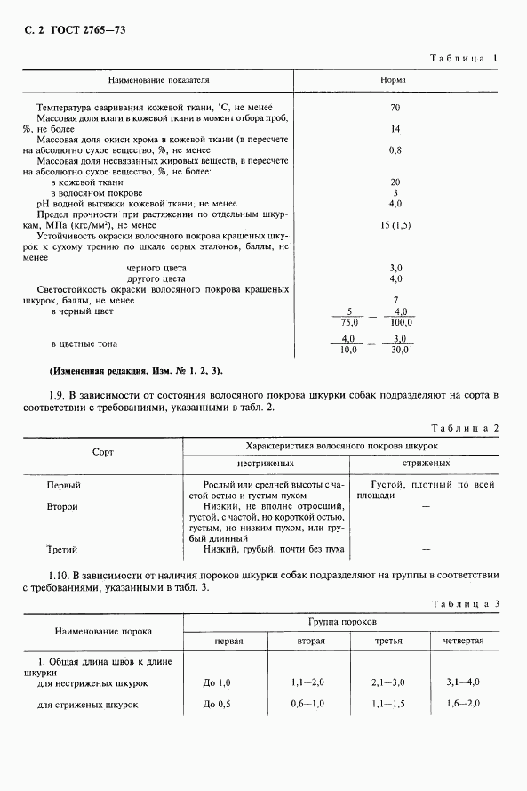 ГОСТ 2765-73, страница 3