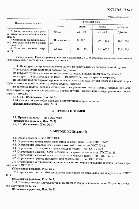 ГОСТ 2765-73, страница 4