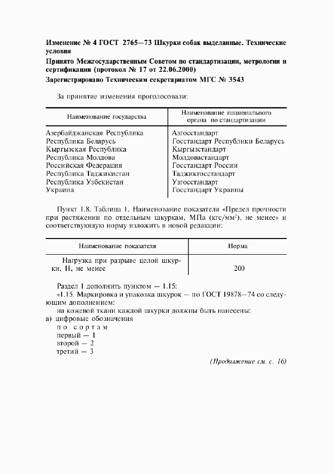ГОСТ 2765-73, страница 7
