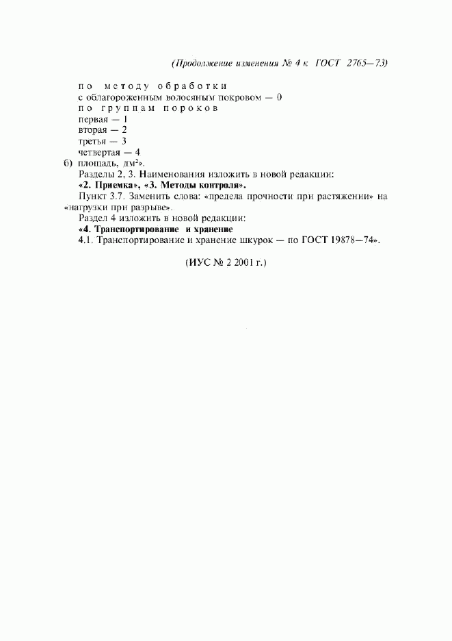 ГОСТ 2765-73, страница 8