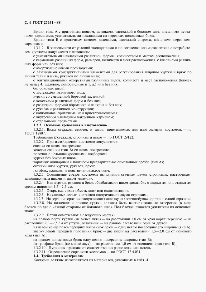 ГОСТ 27651-88, страница 7