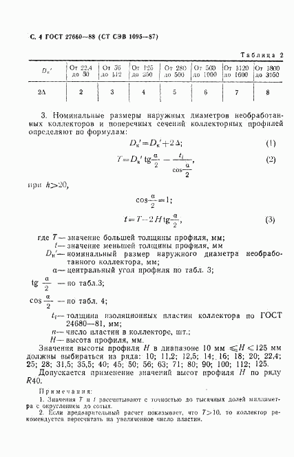 ГОСТ 27660-88, страница 5