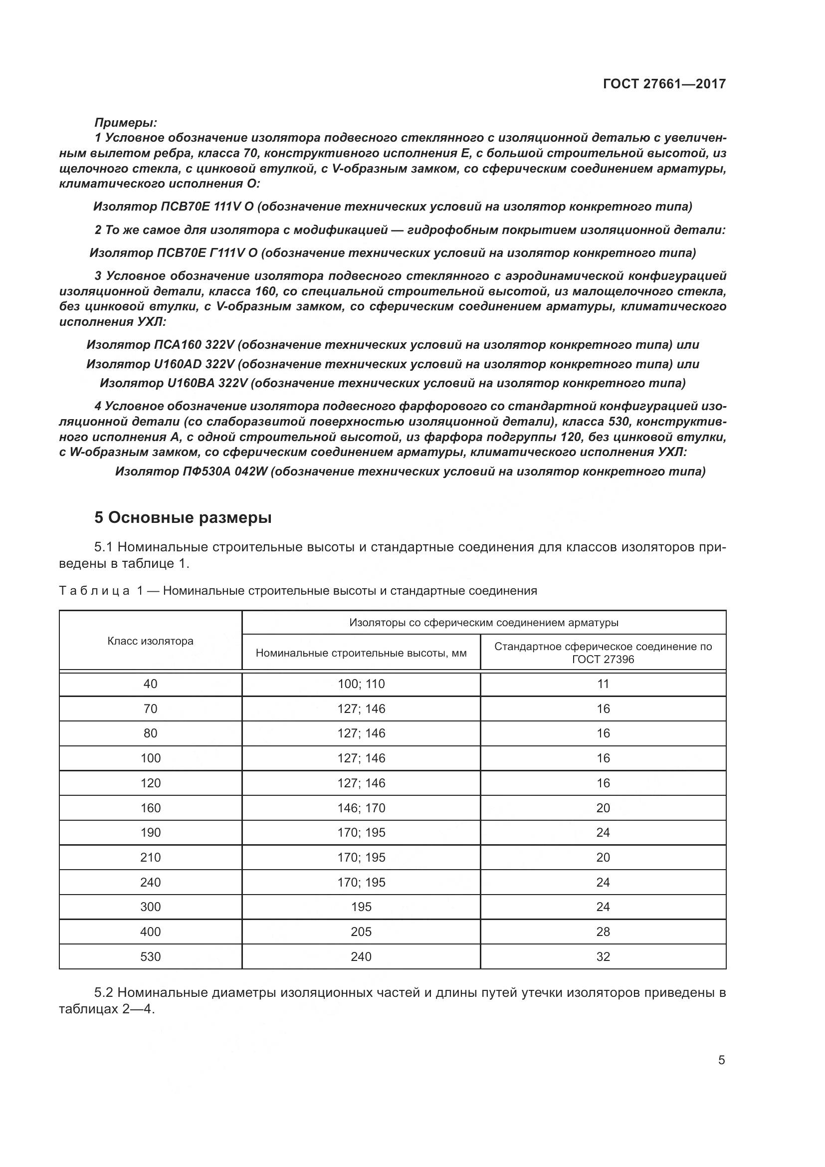 ГОСТ 27661-2017, страница 11