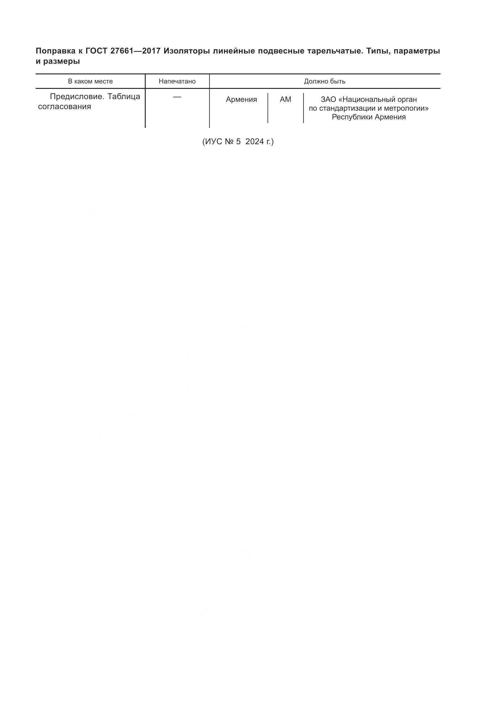 ГОСТ 27661-2017, страница 6