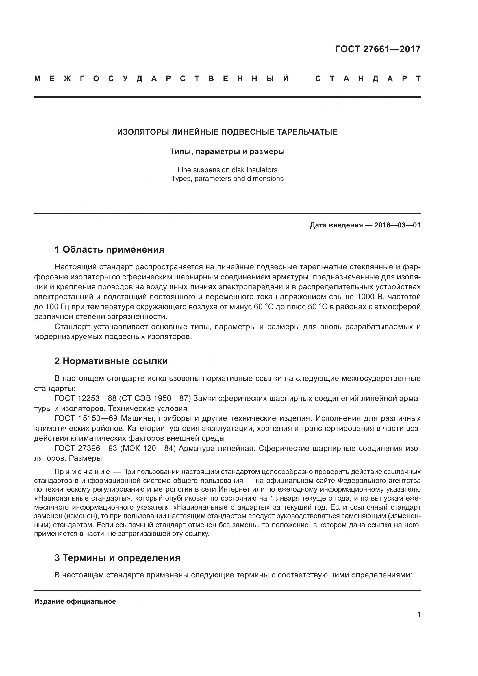 ГОСТ 27661-2017, страница 7