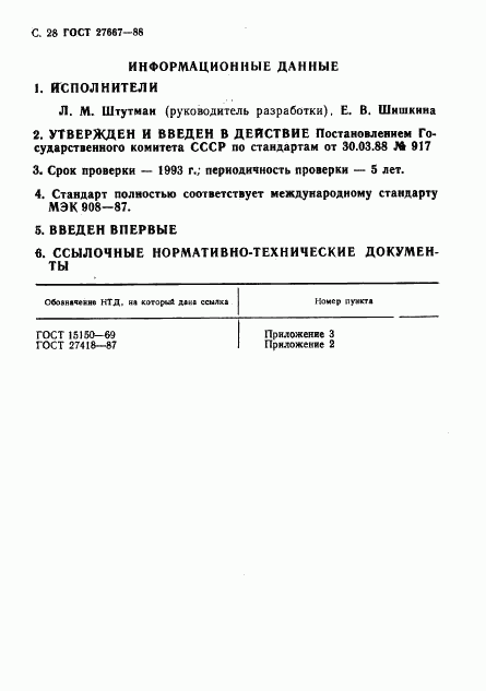 ГОСТ 27667-88, страница 29