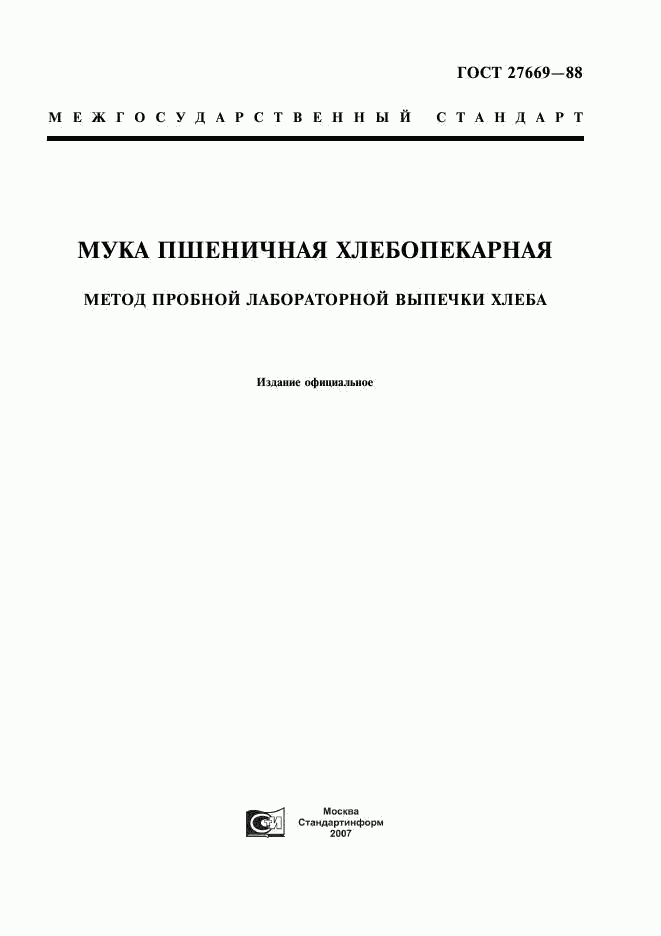 ГОСТ 27669-88, страница 1