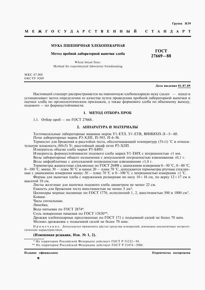 ГОСТ 27669-88, страница 2