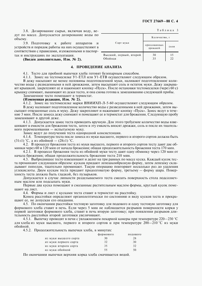 ГОСТ 27669-88, страница 5