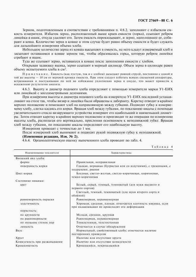 ГОСТ 27669-88, страница 7