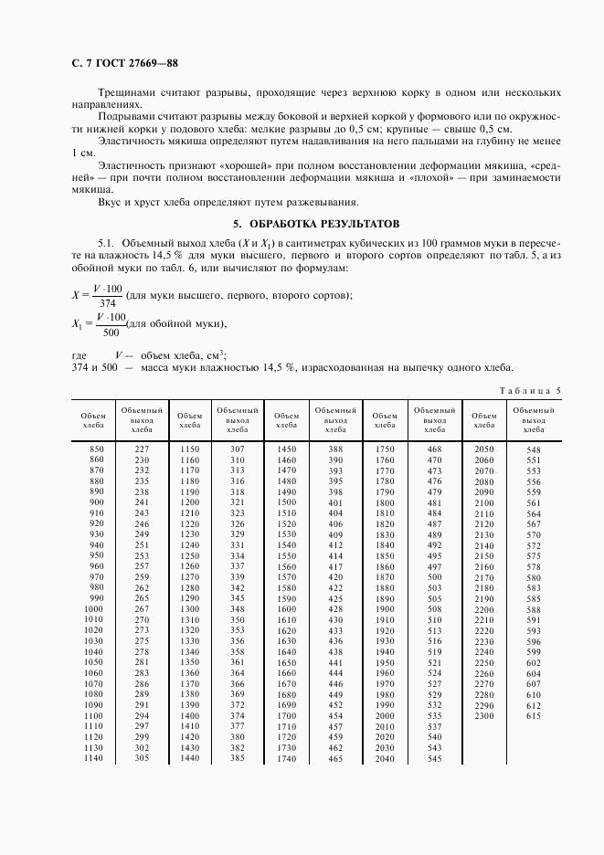 ГОСТ 27669-88, страница 8