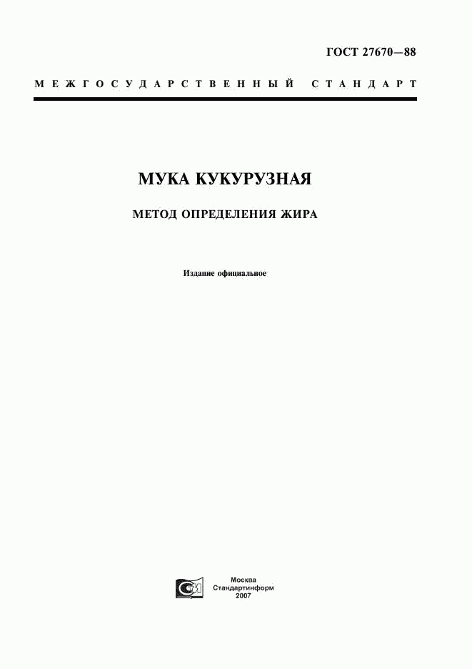 ГОСТ 27670-88, страница 1
