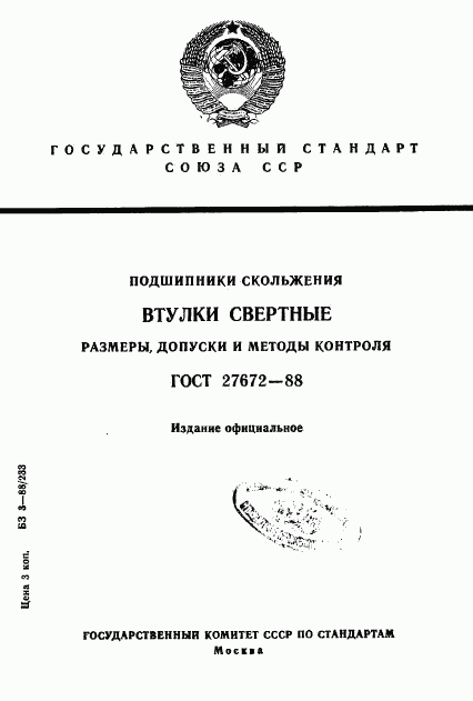 ГОСТ 27672-88, страница 1
