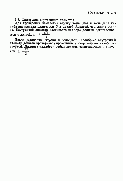 ГОСТ 27672-88, страница 10