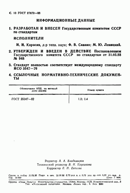 ГОСТ 27672-88, страница 11