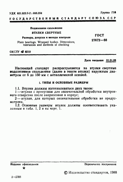ГОСТ 27672-88, страница 2