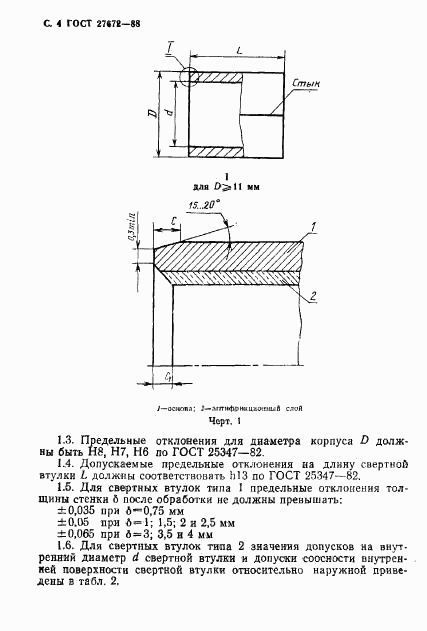 ГОСТ 27672-88, страница 5
