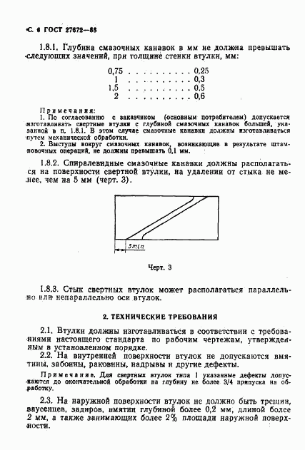 ГОСТ 27672-88, страница 7