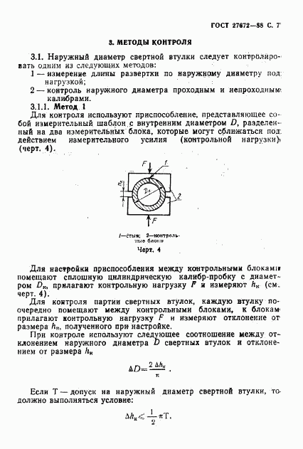ГОСТ 27672-88, страница 8