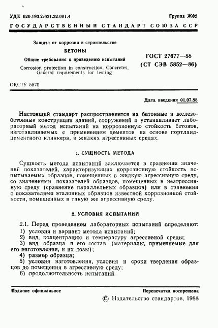 ГОСТ 27677-88, страница 2