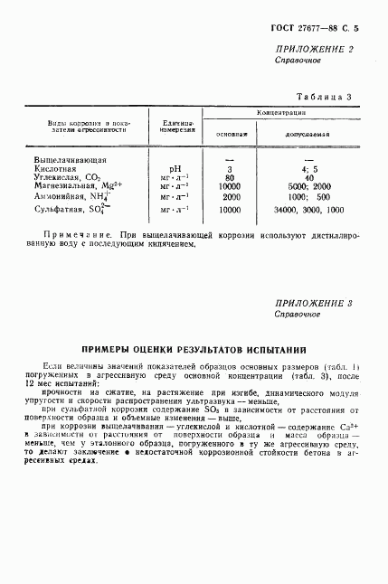 ГОСТ 27677-88, страница 6