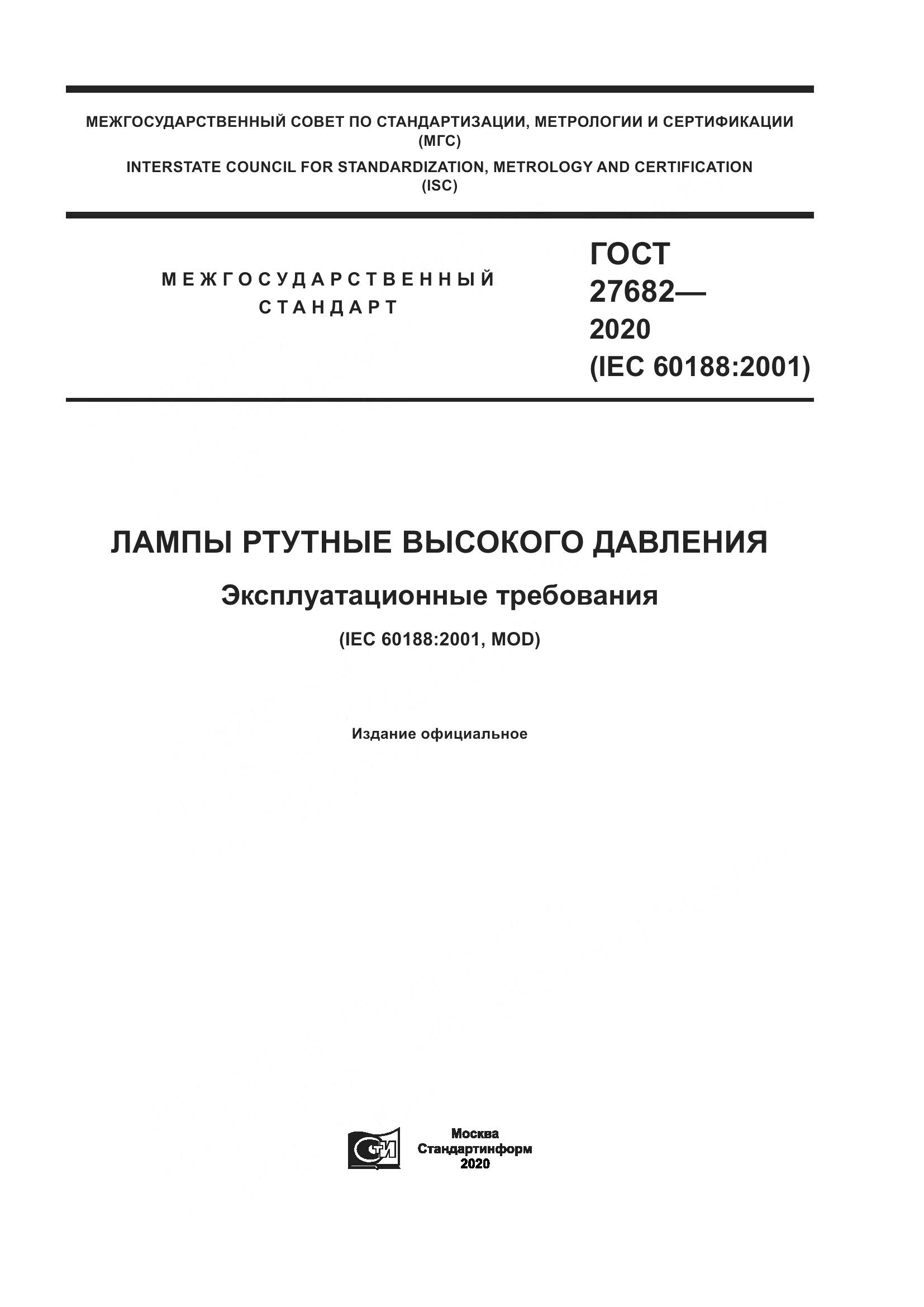 ГОСТ  27682-2020, страница 1