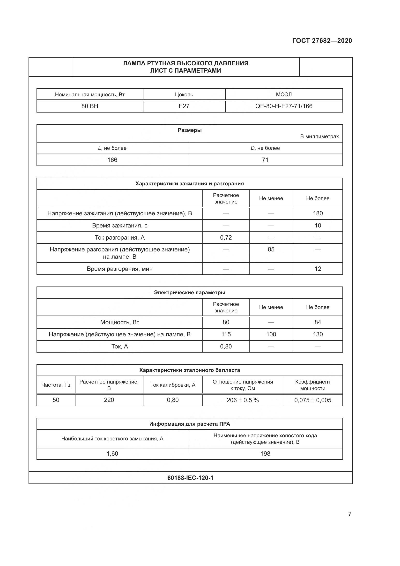 ГОСТ  27682-2020, страница 12