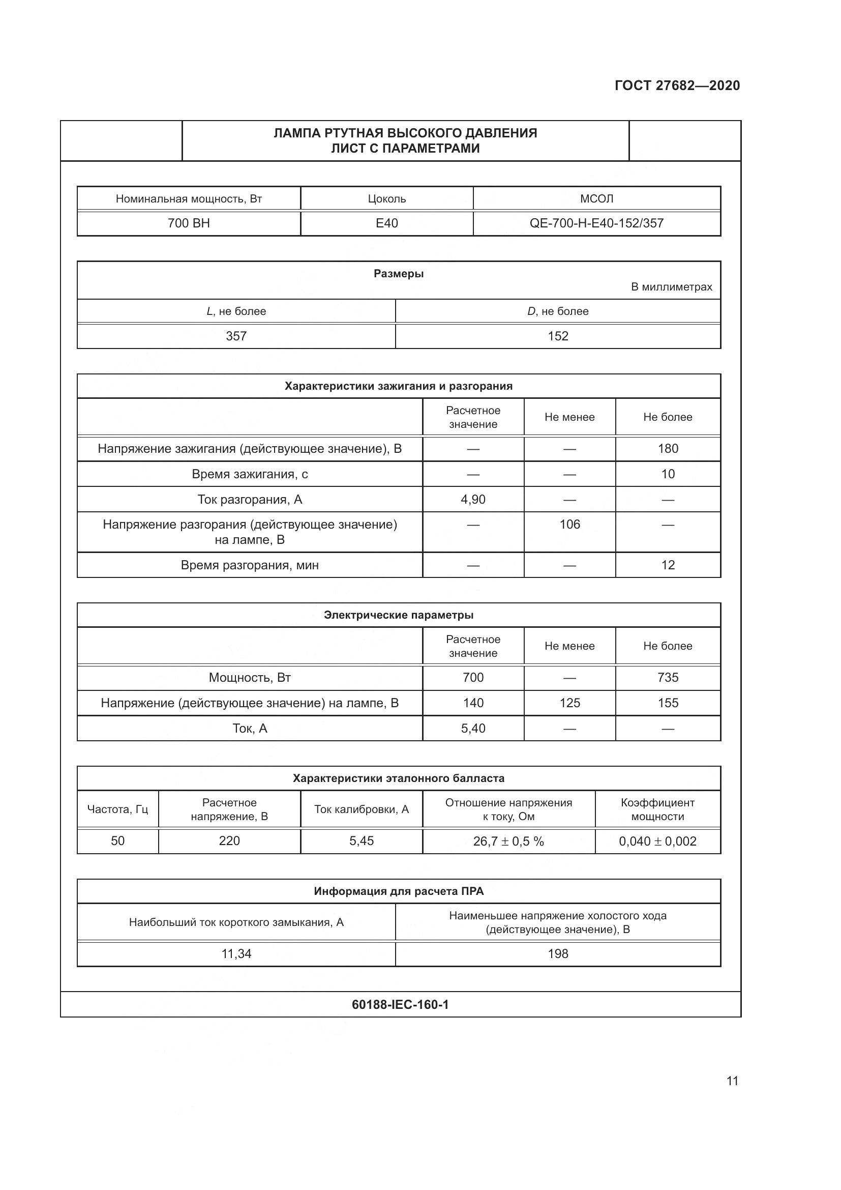 ГОСТ  27682-2020, страница 16