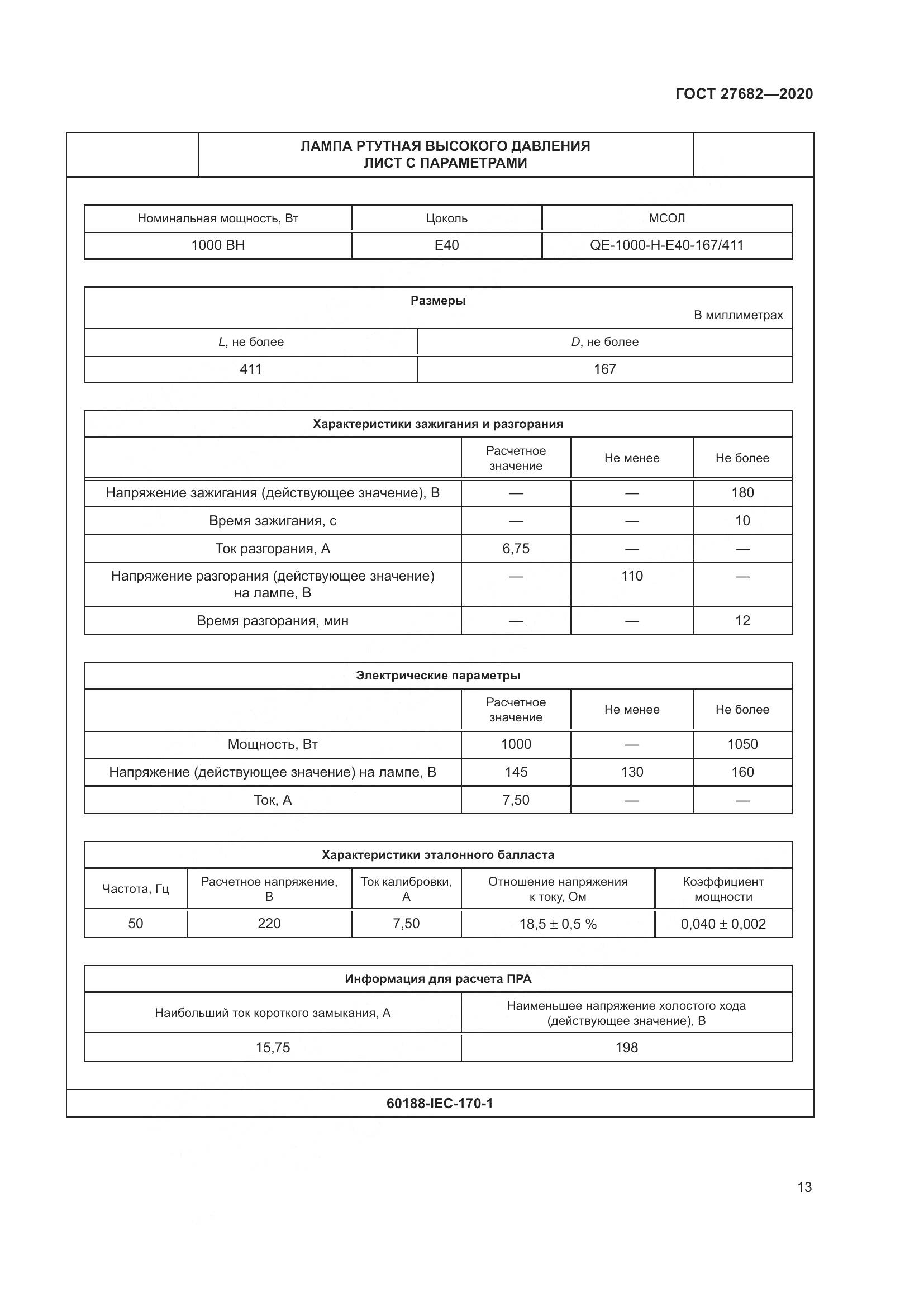 ГОСТ  27682-2020, страница 18