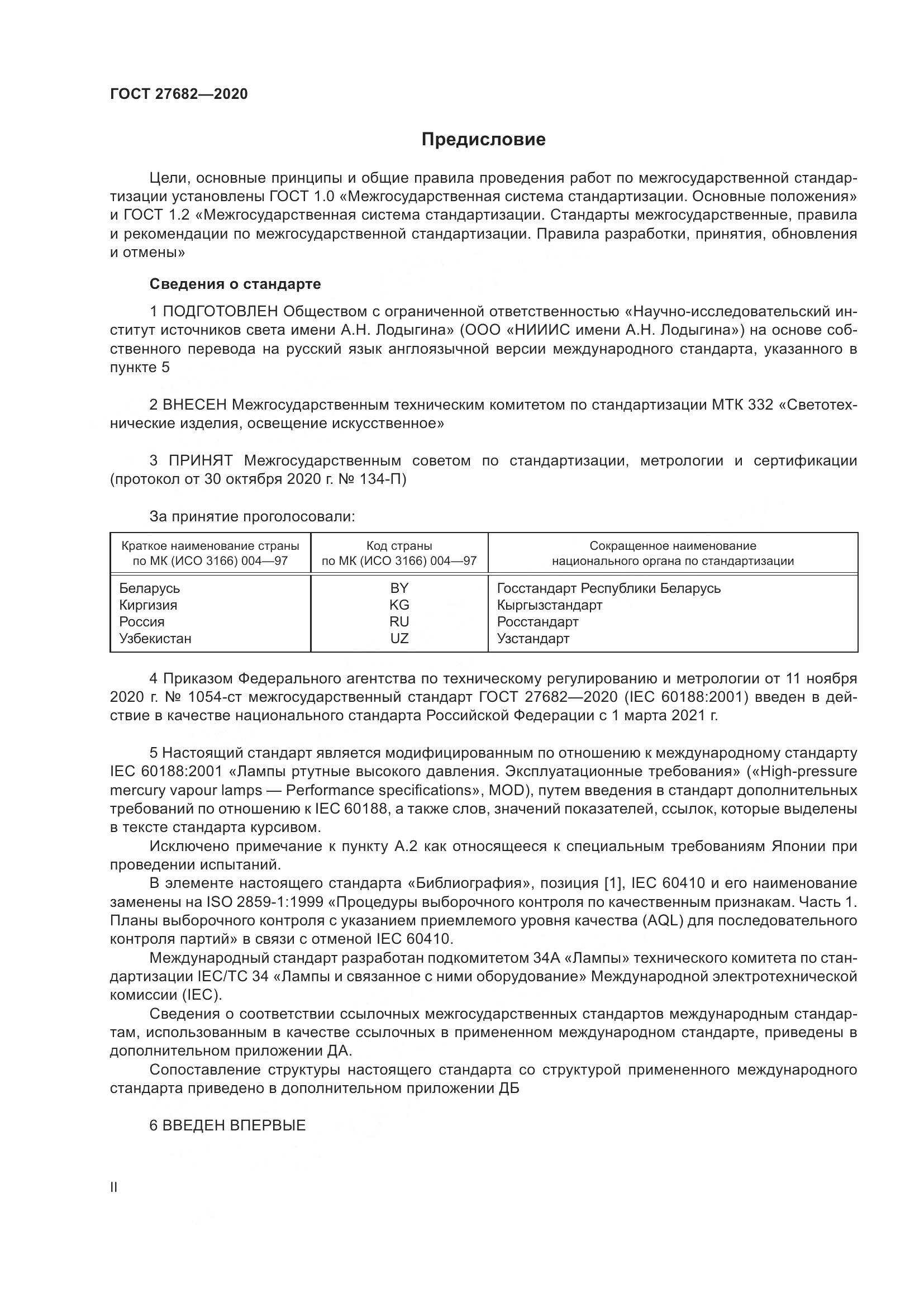 ГОСТ  27682-2020, страница 2