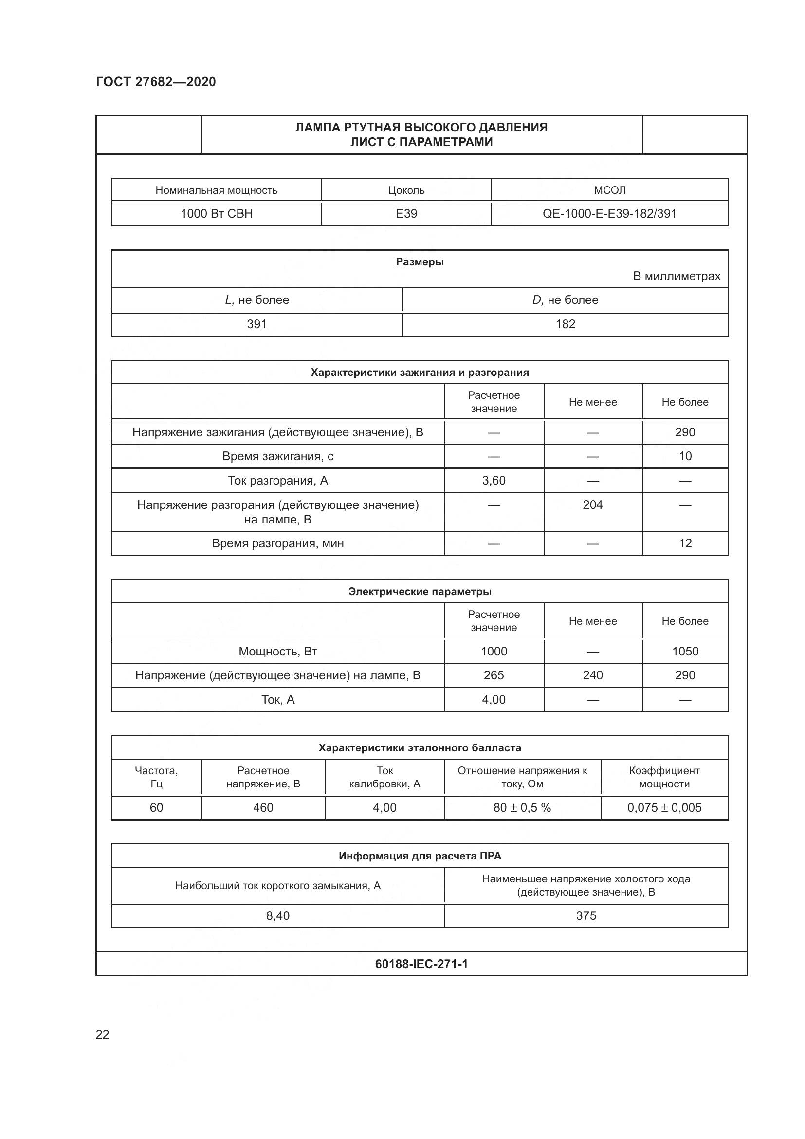 ГОСТ  27682-2020, страница 27
