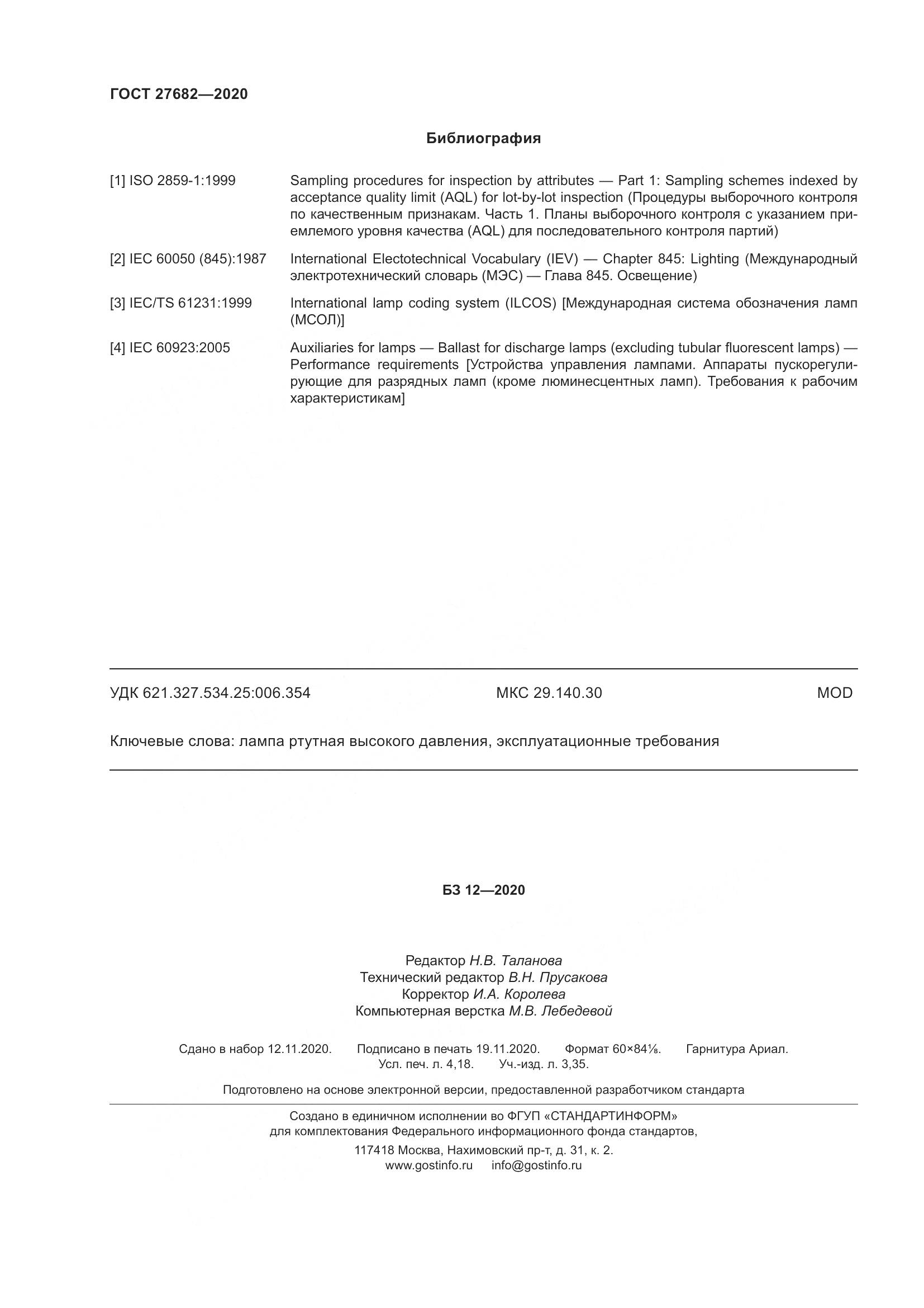 ГОСТ  27682-2020, страница 37