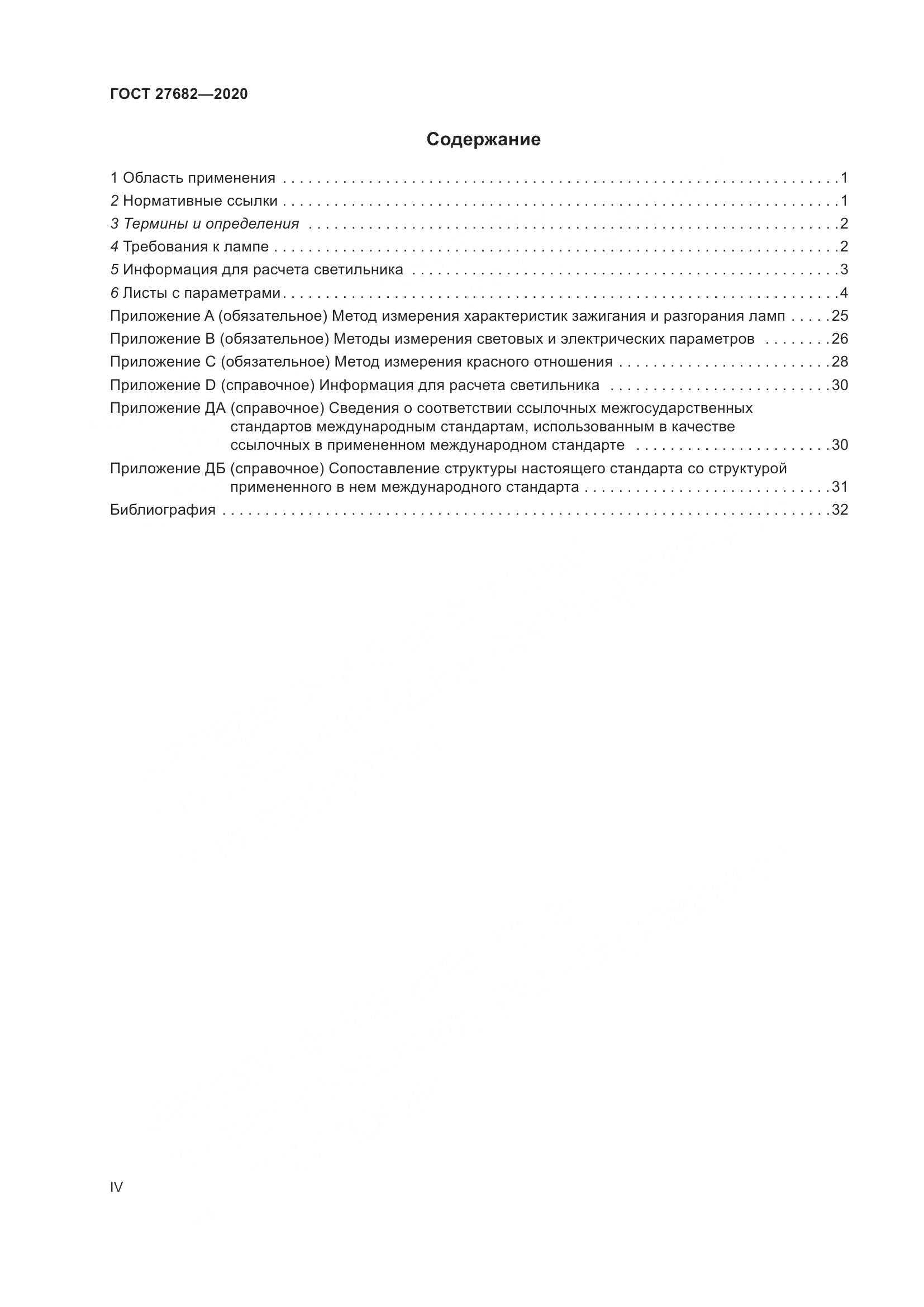 ГОСТ  27682-2020, страница 4