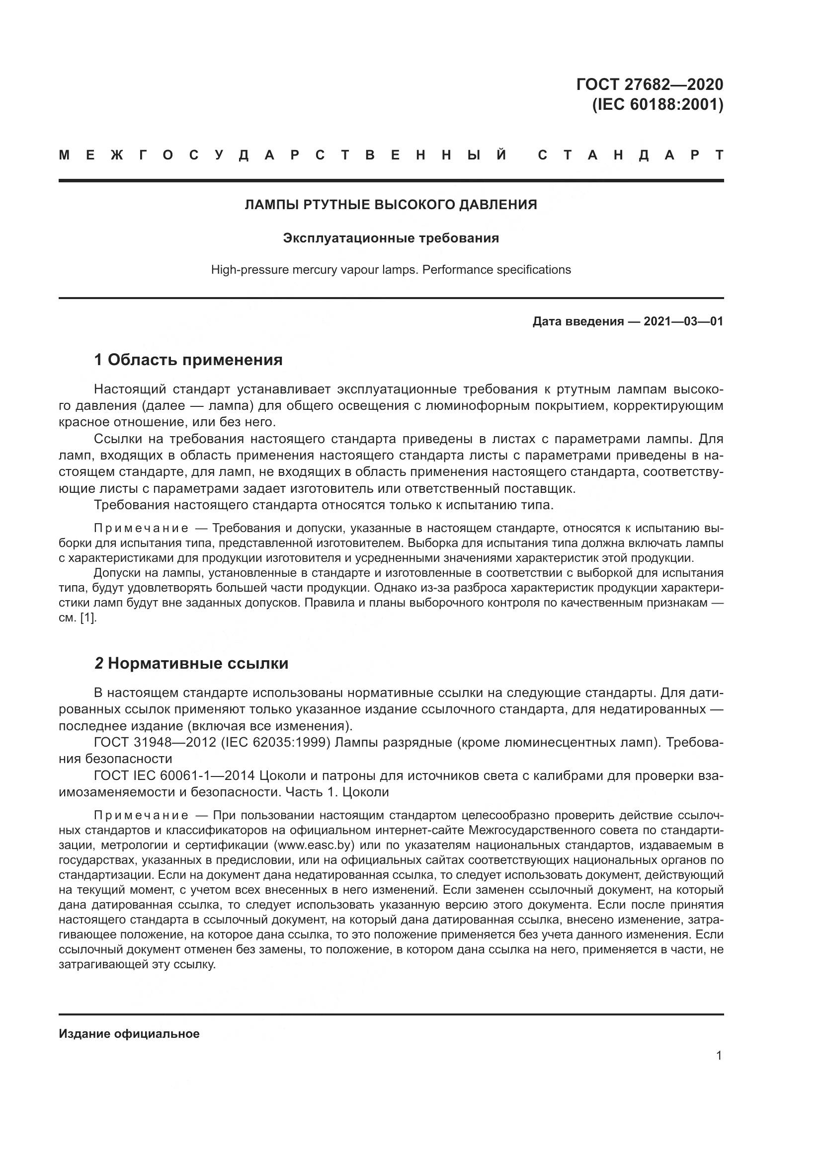 ГОСТ  27682-2020, страница 6