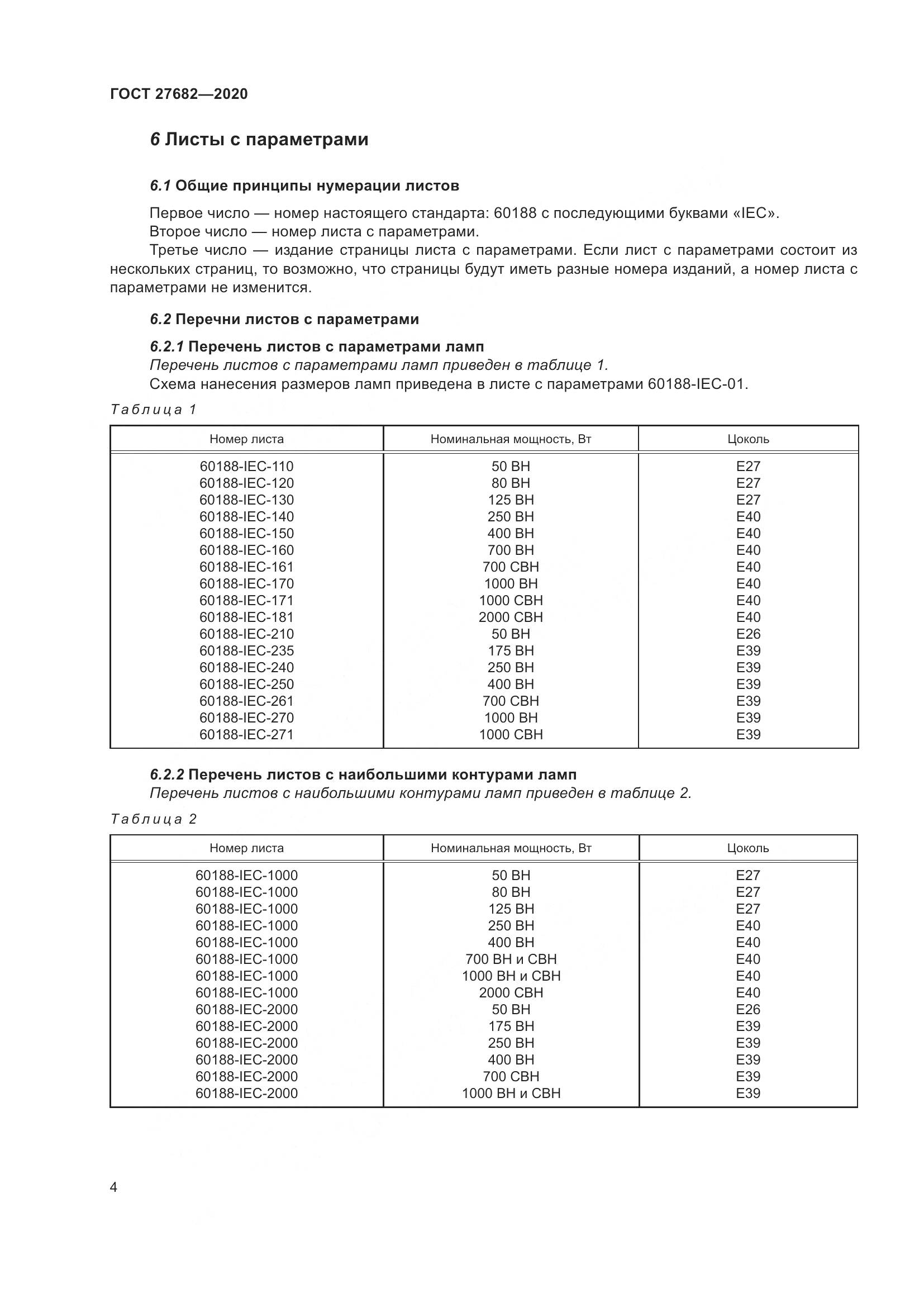 ГОСТ  27682-2020, страница 9