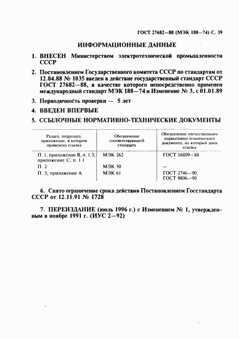 ГОСТ 27682-88, страница 40