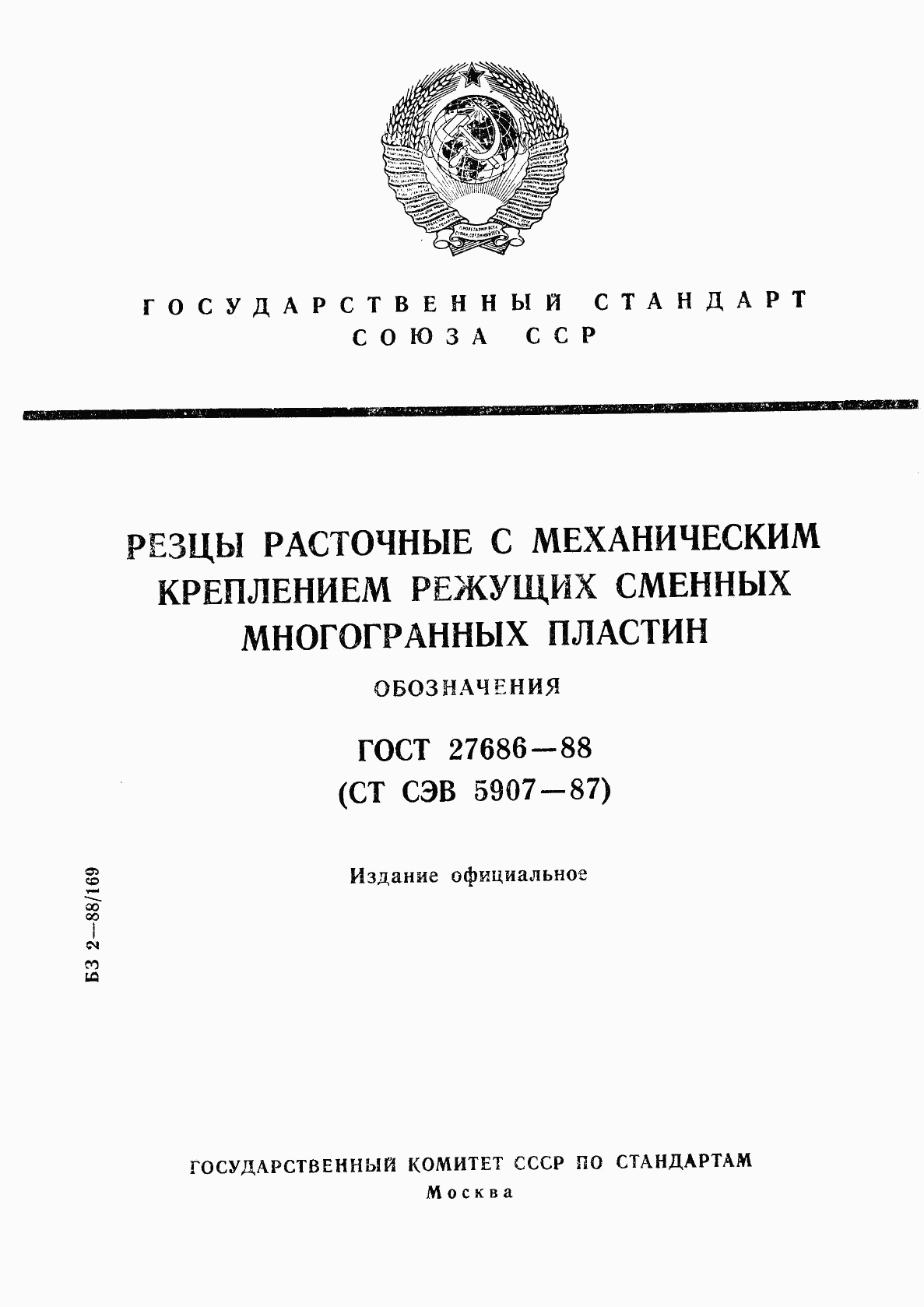 ГОСТ 27686-88, страница 1