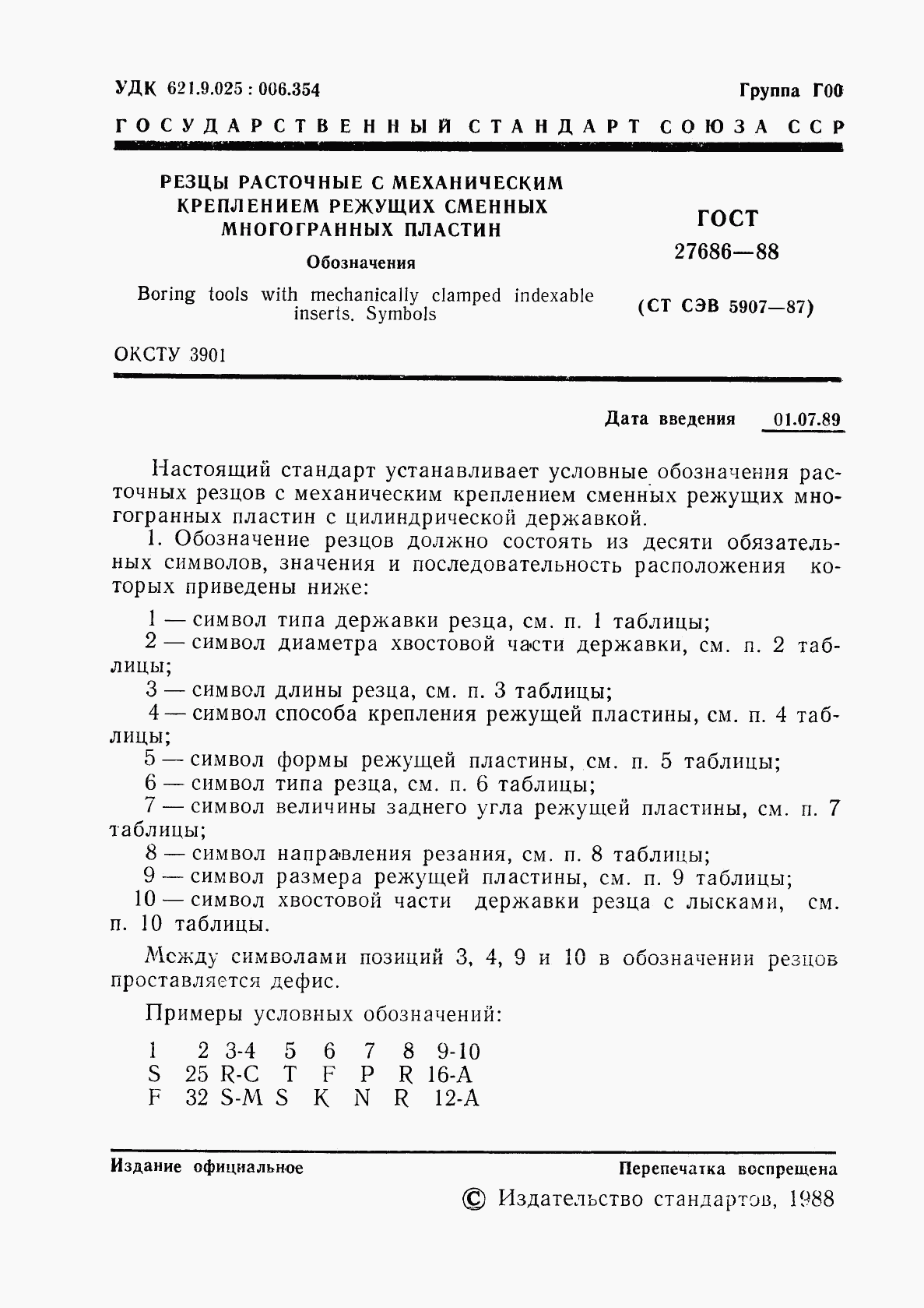 ГОСТ 27686-88, страница 2