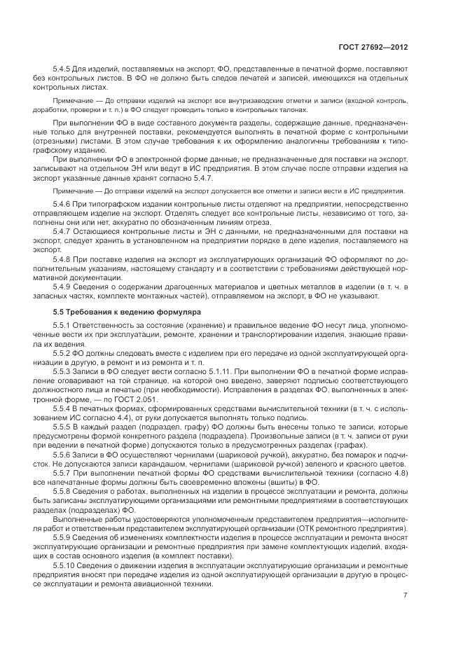 ГОСТ 27692-2012, страница 11