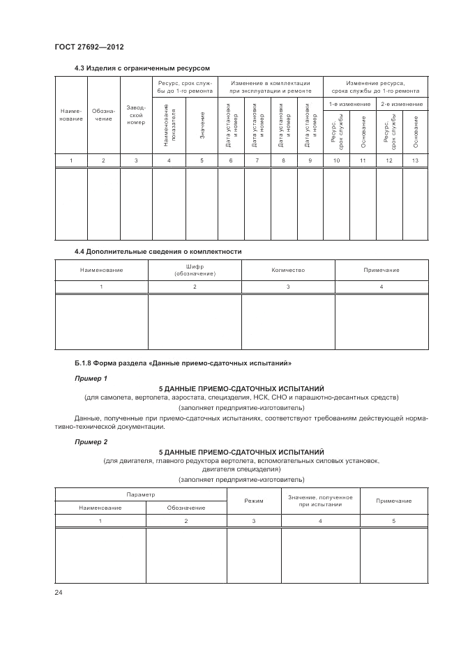 ГОСТ 27692-2012, страница 28