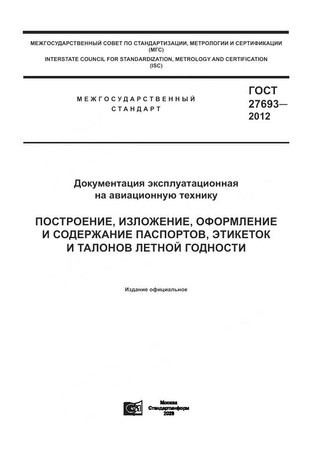 ГОСТ 27693-2012, страница 1