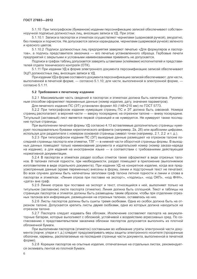 ГОСТ 27693-2012, страница 10