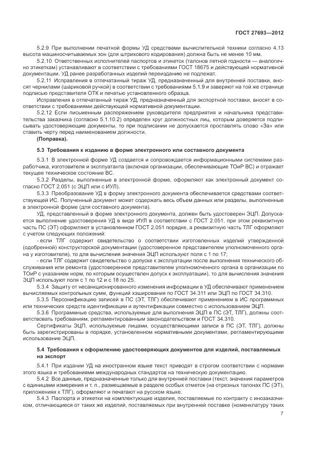 ГОСТ 27693-2012, страница 11