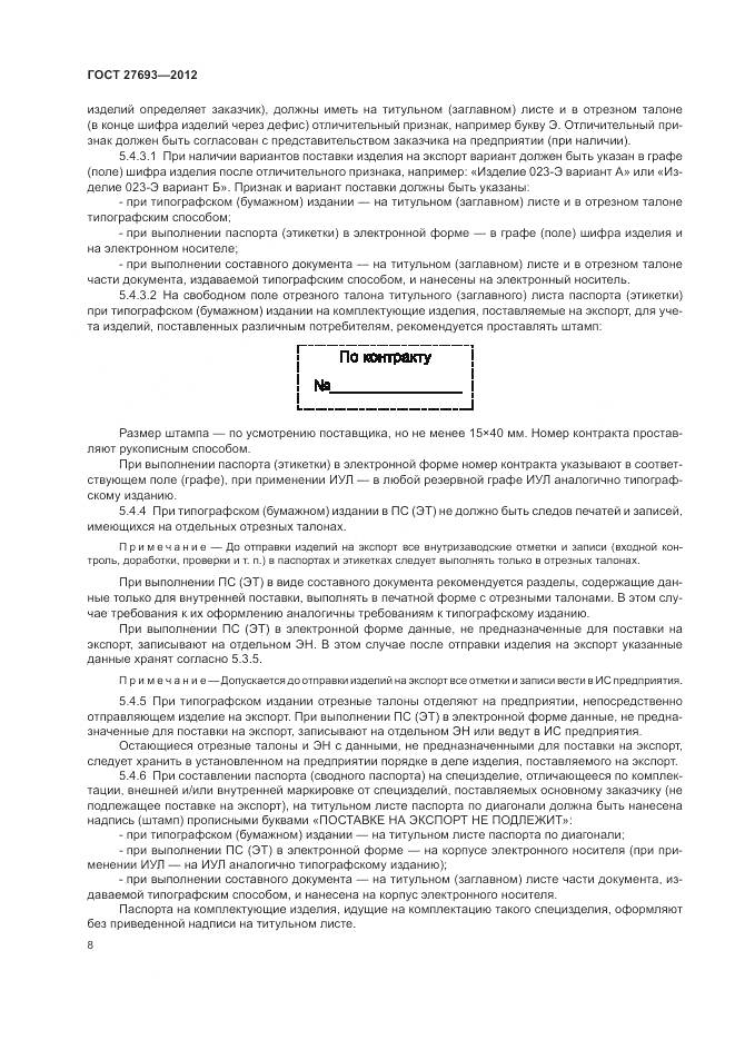 ГОСТ 27693-2012, страница 12