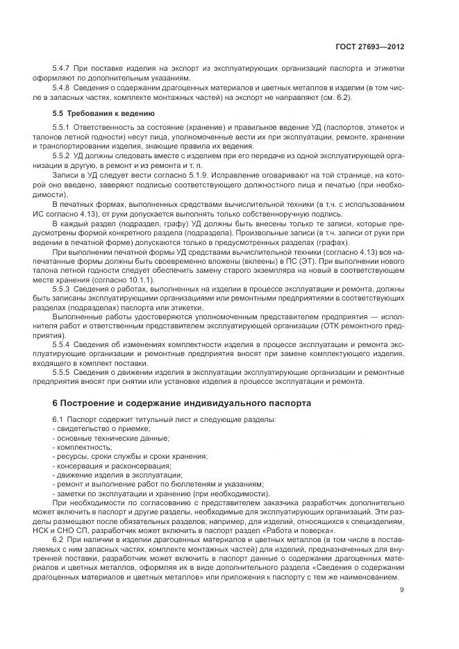 ГОСТ 27693-2012, страница 13