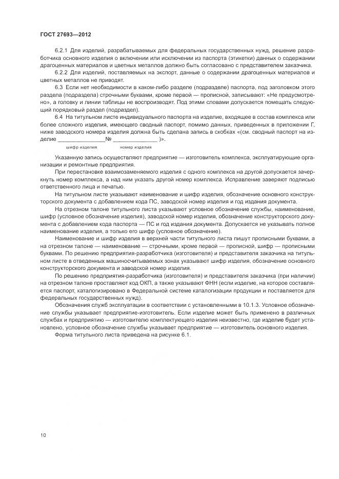 ГОСТ 27693-2012, страница 14