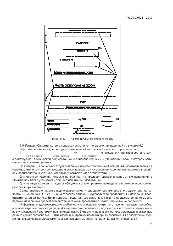 ГОСТ 27693-2012, страница 15