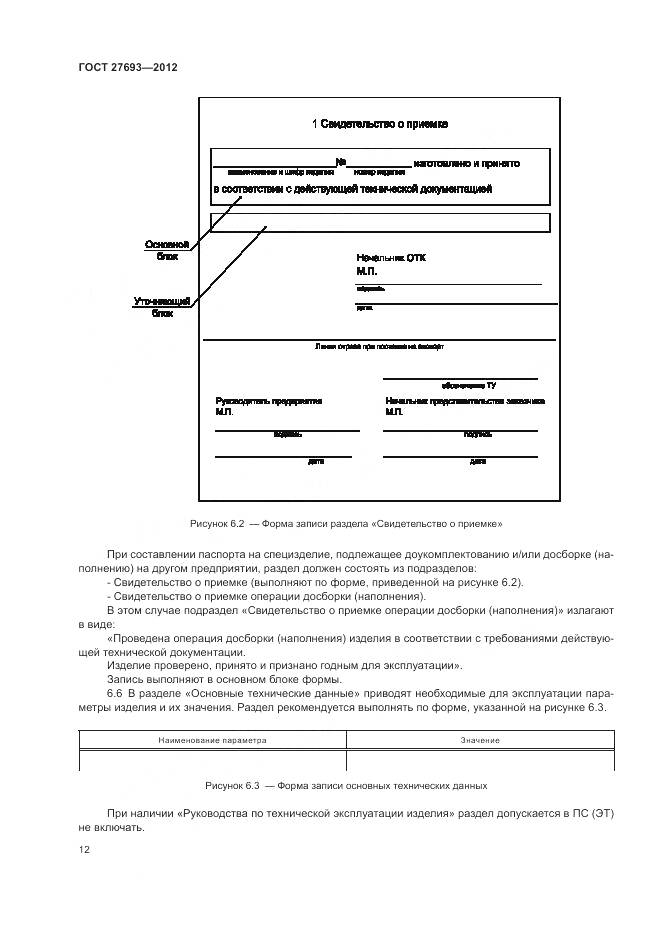ГОСТ 27693-2012, страница 16