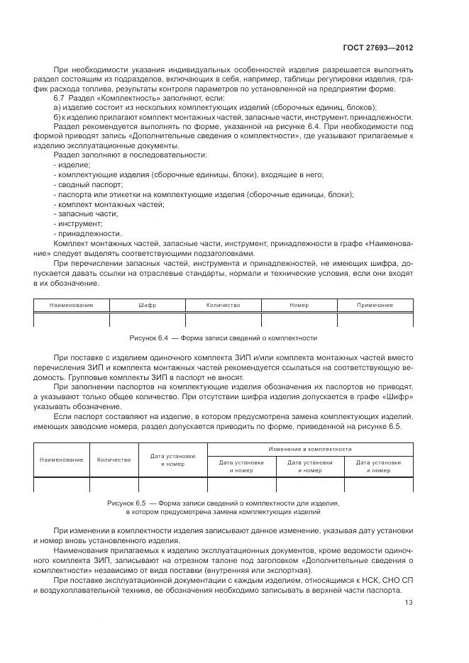 ГОСТ 27693-2012, страница 17